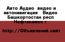 Авто Аудио, видео и автонавигация - Видео. Башкортостан респ.,Нефтекамск г.